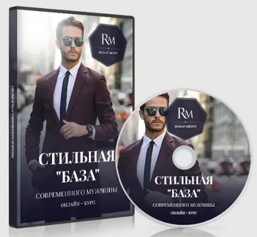 Стильная «база» современного мужчины. Ключевые предметы гардероба и их использование, 2019 (Роман Медный)