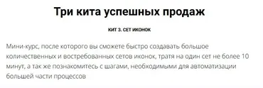 Три кита успешных продаж. Кит 3. Сет иконок. Тариф Премиум (Юрий Курилов, Василина Баранова)