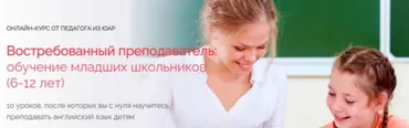 Востребованный преподаватель: обучение младших школьников. Специалист (Елизавета Джонстон)