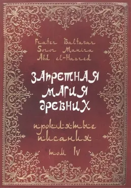 Запретная Магия Древних. Проклятые писания. Том IV (Фратер Бальтазар, Манира Сорор)