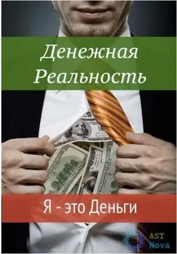 [Ast Nova] Денежная реальность. Я – это Деньги