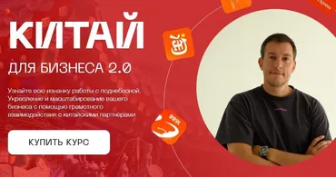 Китай для бизнеса 2.0. Тариф Закупка в Китае (Лео Шевченко)