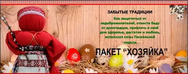 Кукла Пасхальная и обряды Чистого четверга. Пакет «Хозяйка» (Юлия Ларичева)