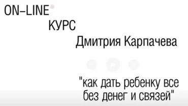 Курс Как дать ребенку всё без денег и связей (Дмитрий Карпачёв)