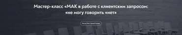 МАК в работе с клиентским запросом: «не могу говорить «нет» (Светлана Кокорева, Катерина Дмитриева)