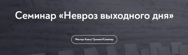 [МИП] Невроз выходного дня (Светлана Штукарева)