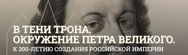 [Музеи Кремля] Тайный брак царевны Прасковьи Ивановны (Марина Ракитина)