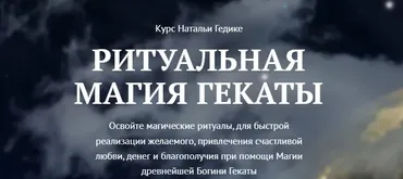 [NesoAkademie] Ритуальная магия Гекаты Занятие 1 Знакомство с культом Гекаты  (Наталья Гедике)