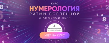 Нумерология. Ритмы вселенной (Анжела Перл)