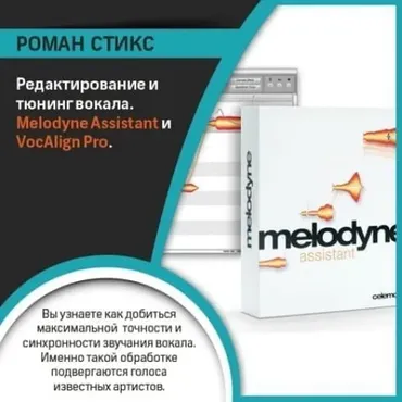 [OnlineMasterClass] Редактирование вокала. Melodyne assistant и VocAlign Pro (Роман Стикс)