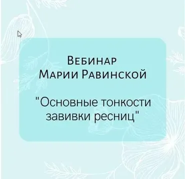 Основные тонкости завивки ресниц (Мария Равинская)