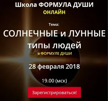 [Школа Формула Души] Солнечные и лунные типы людей (Светлана Зотова)