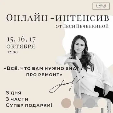 [Simple Interiors School] Всё, что вам нужно знать про ремонт (Леся Печенкина)