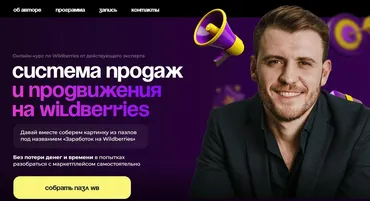 Система продаж и продвижения на Wildberries. Тариф VIP (Михаил Шебзухов)