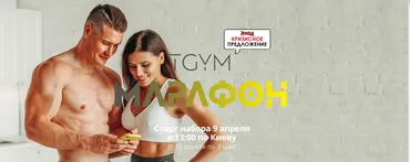 [TGYM] Марафон. Пакет SILVER (Татьяна Федорищева,  Дмитрий Федорищев)