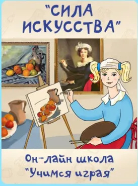 [Учимся играя] Сила искусства (Мария Костюченко)