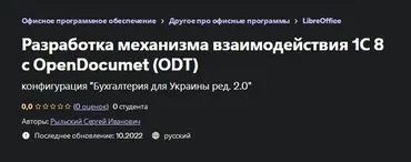 [Udemy] Разработка механизма взаимодействия 1С 8 с OpenDocument (Сергей Рыльский)