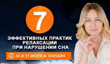 7 эффективных практик релаксации при нарушении сна (Наталья Минникаева)