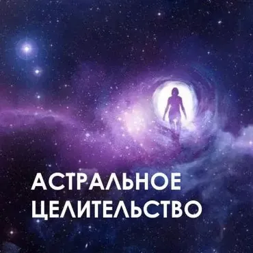 Астральное целительство (Велимира)