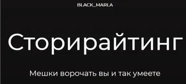[black_marla] Сторирайтинг (Машенька Анатольевна)