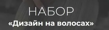 Дизайн на волосах (Алеся Теперикова)