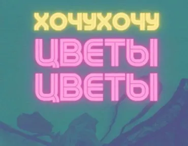 Хочухочу цветы цветы (Любовь Сабирянова)