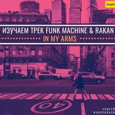 Изучаем трек Funk Machine & Rakan - In My Arms (Андрей Жаворонков)