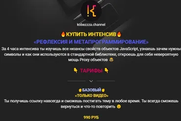 [kobezzza] Рефлексия и метапрограммирование. Тариф Базовый  (Андрей Кобец)
