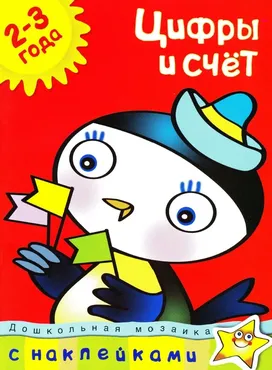 Комплект рабочих тетрадей: Дошкольная мозаика 2-3 года (Ольга Земцова)