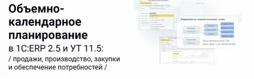 [курсы-по-1с.рф] Объемно-календарное планирование в 1С:ERP 2.5 и УТ 11.5