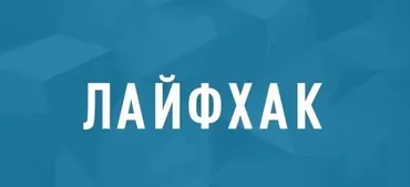 Лайфак (Оля Буракова)