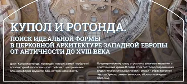 [Музеи Кремля] Круг и купол. Идеальный план храма в эпоху Возрождения (Елизавета Титова)