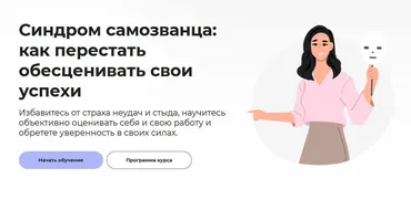 [Правое полушарие интроверта] Синдром самозванца: как перестать обесценивать свои успехи (Анастасия Кулькова)