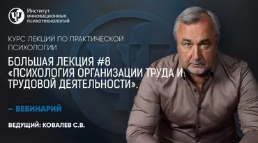 Психология организации труда и трудовой деятельности. Большая лекция №8 (Сергей Ковалев)