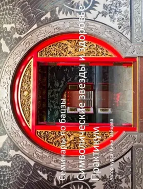 Символические звезды и здоровье в бацзы (Анна Зайцева)