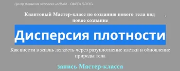 Создание Нового Тела под Новое Сознание Дисперсия плотности (Юджиния Квант)