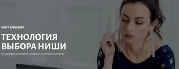 Технология выбора ниши (Ольга Ермилова)