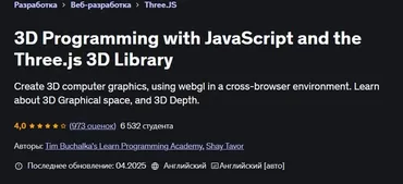 [Udemy] 3D программирование с JavaScript на Three.js