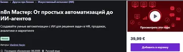 [Udemy] n8n Мастер: От простых автоматизаций до ИИ-агентов (Владимир Нагин)