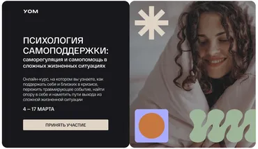 [УОМ] Психология самоподдержки (Ирина Гаранькова, Елена Мицкевич, Дмитрий Занин)