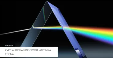 [Архэ] Физика света. Лучи света: история, законы и проявления геометрической оптики (Антон Бирюков)