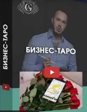 Бизнес - Таро (Алексей Гришин)