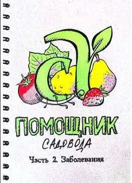 Блокнот Помощник садовода Семена Алтая. Часть 2. Заболевания (Виктория Карелина)