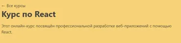[javascript.ru] Курс по React (Артём Сенюков)