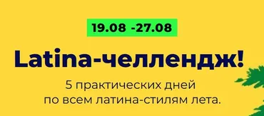 Latina-челлендж. Босса-нова, самба, сальса, ча-ча-ча, регги (Юлия Асадуллина)