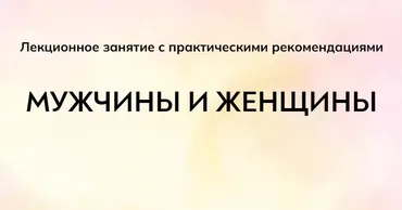[MindFocus] Мужчины и женщины (Екатерина Суратова)