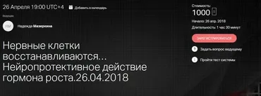 Нервные клетки восстанавливаются. Нейропротективное действие гормона роста (Надежда Мазеркина)