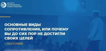 Основные виды сопротивления или почему вы до сих пор не достигли своих целей (Макарьев Алексей)