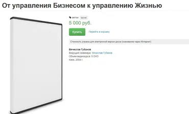 От управления Бизнесом к управлению Жизнью (Вячеслав Губанов)