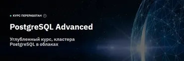 [OTUS] PostgreSQL Advanced (Евгений Аристов)